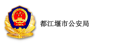  都江堰市公安局