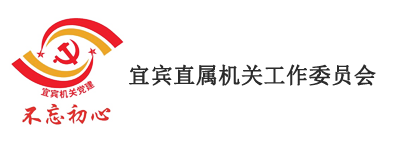  中共宜宾市直属机关工作委员会