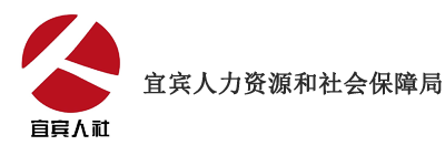  宜宾市人力资源和社会保障局