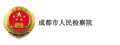  成都市人民检察院